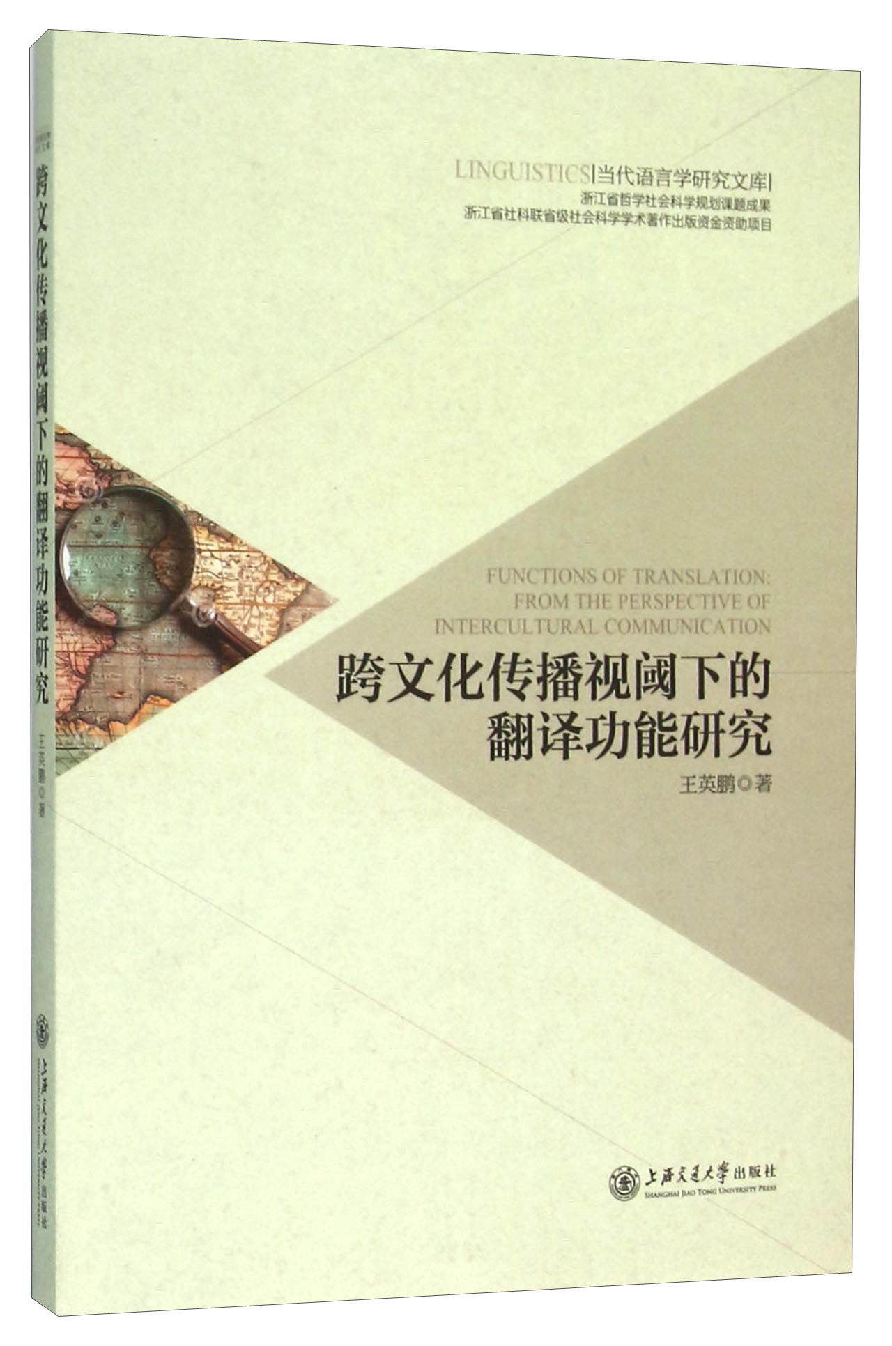 跨文化传播视阈下的翻译功能研究