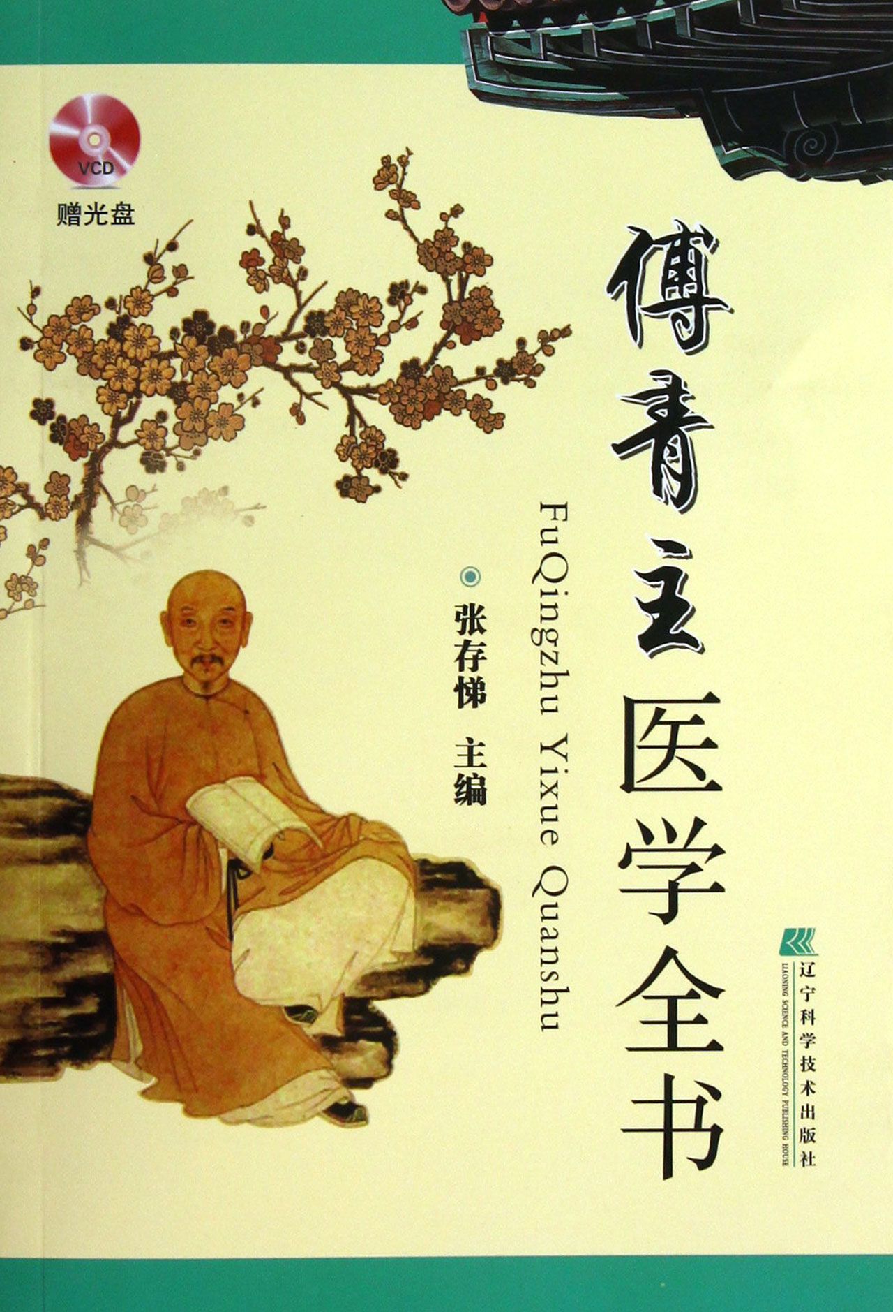 傅青主医学全书(附光盘)