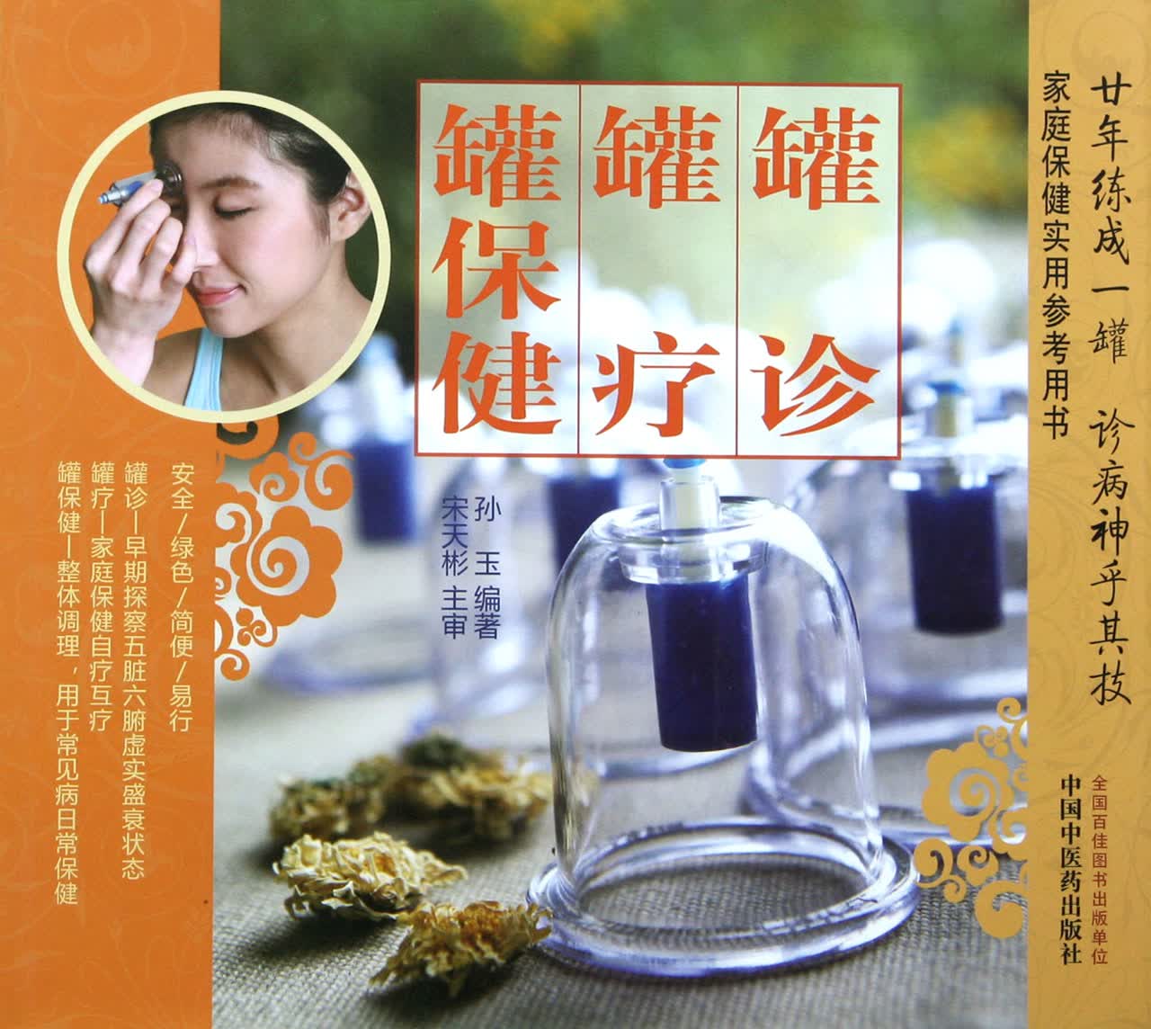 罐诊罐疗罐保健