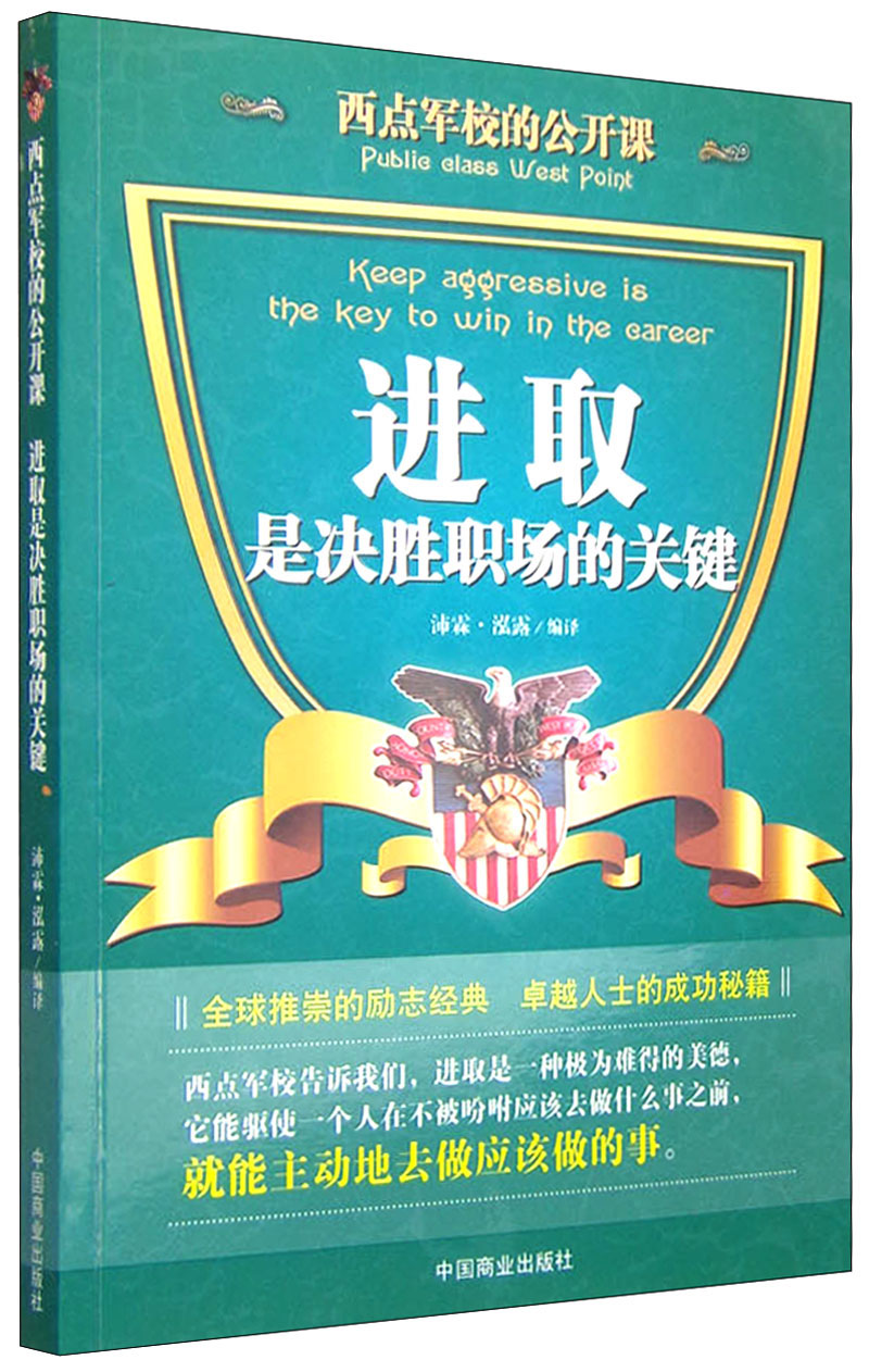 西点军校的公开课：进取是决胜职场的关键