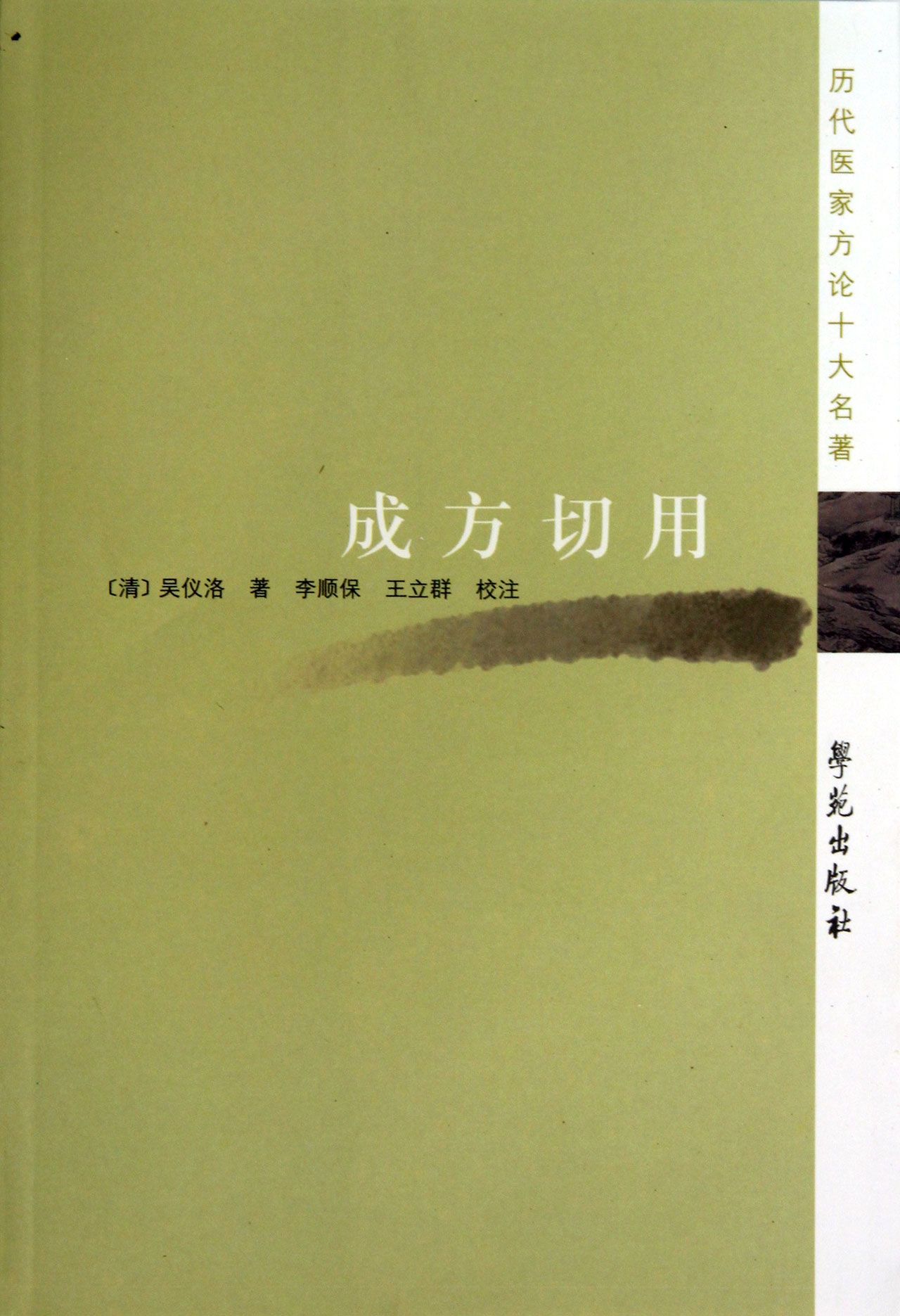 成方切用/历代医家方论十大名*