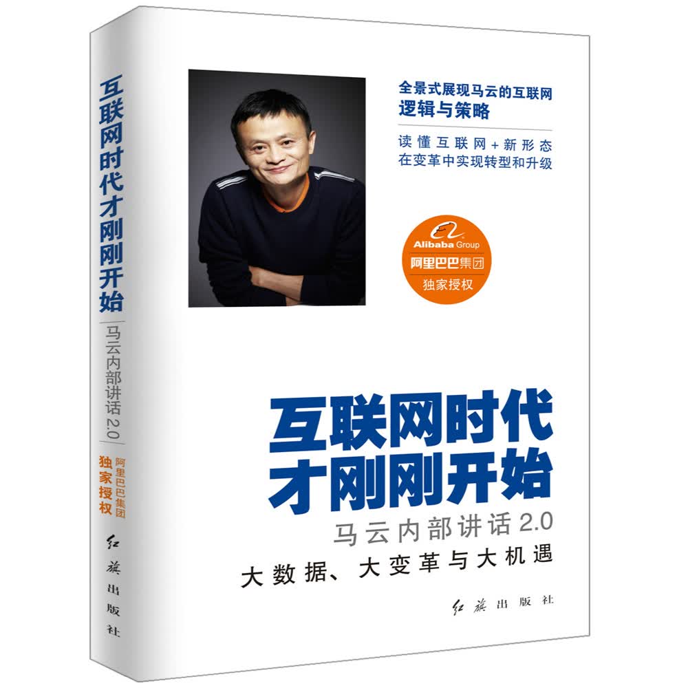 互联网时代才刚刚开始集团红旗出版社现货速发