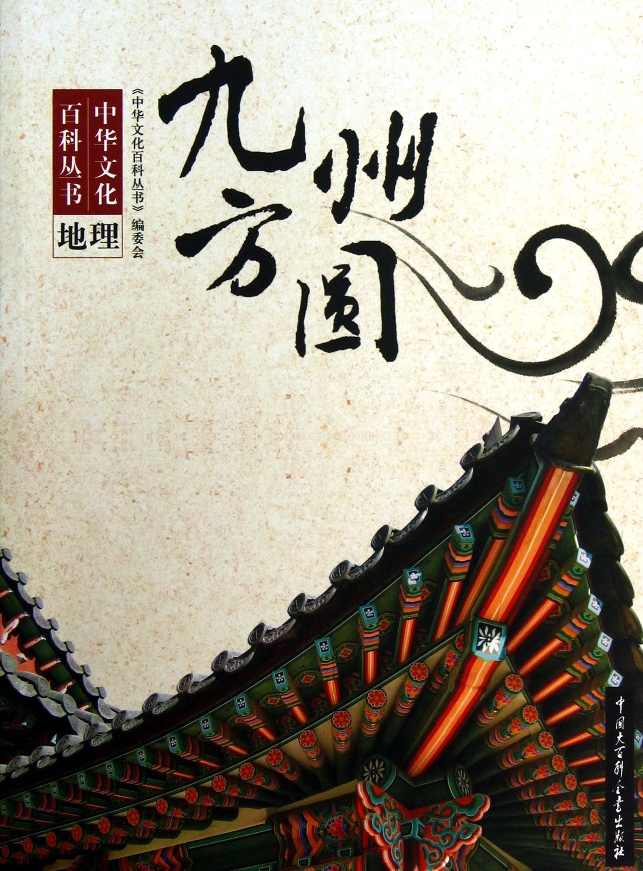 九州方圆/中华文化百科丛书