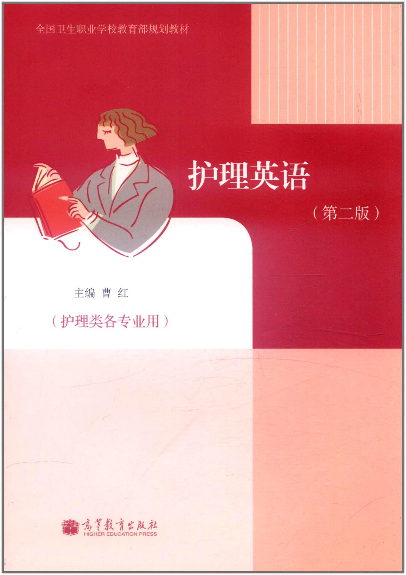 护理英语(第2版)(护理类各专业用) 曹红 9787040327489 高等教育出版社