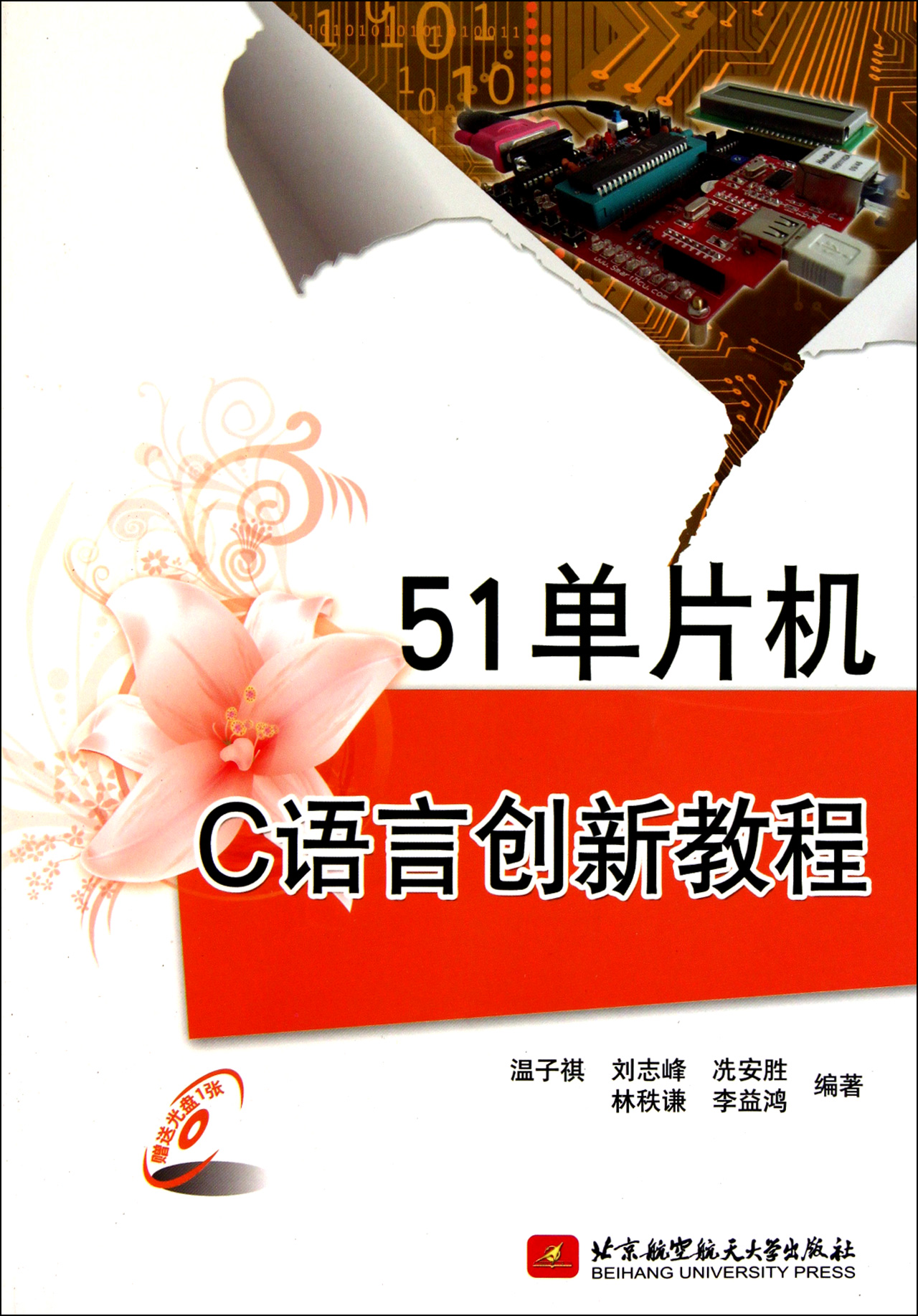 51单片机C语言创新教程(附光盘)
