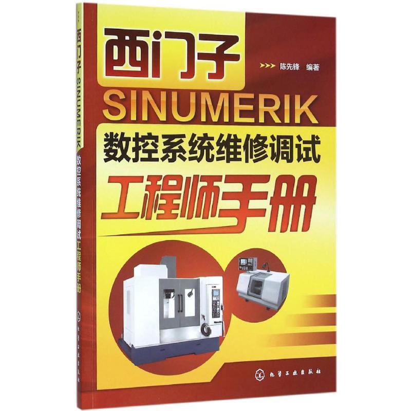 西门子SINUMERIK数控系统维修调试工程师手册