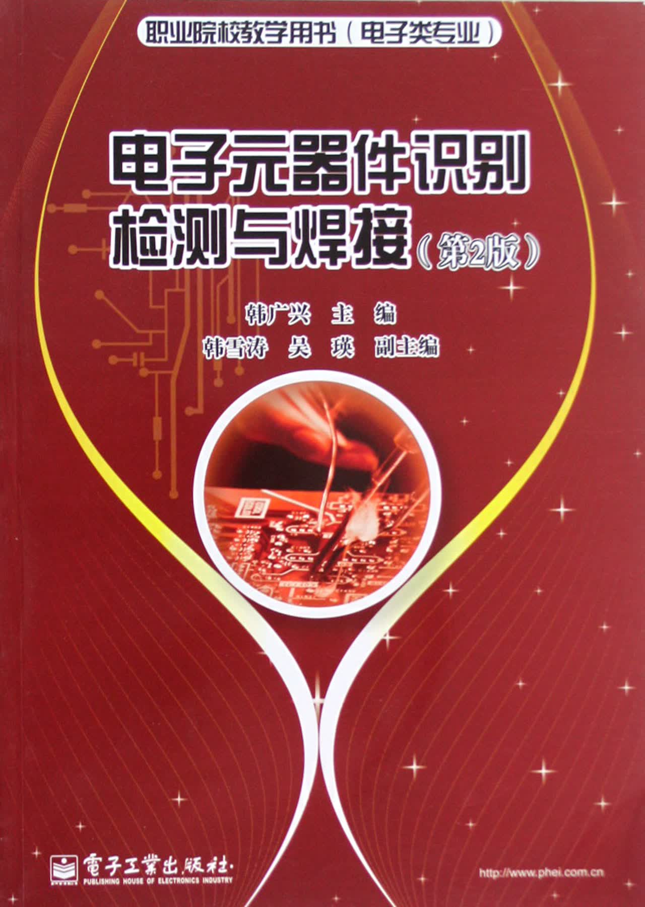 电子元器件识别检测与焊接(第2版电子类专业职业院校教学用书)