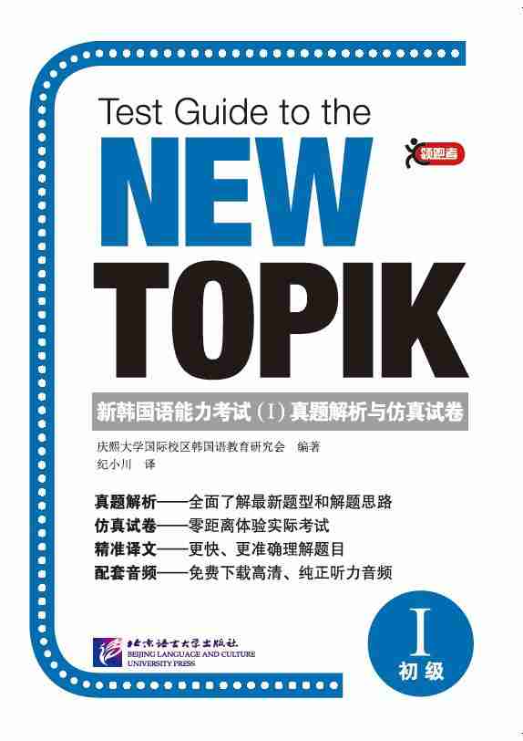 领跑者 新韩国语能力考试（I）真题解析与仿真试卷 原版引进的TOPIK初级短期突破用书