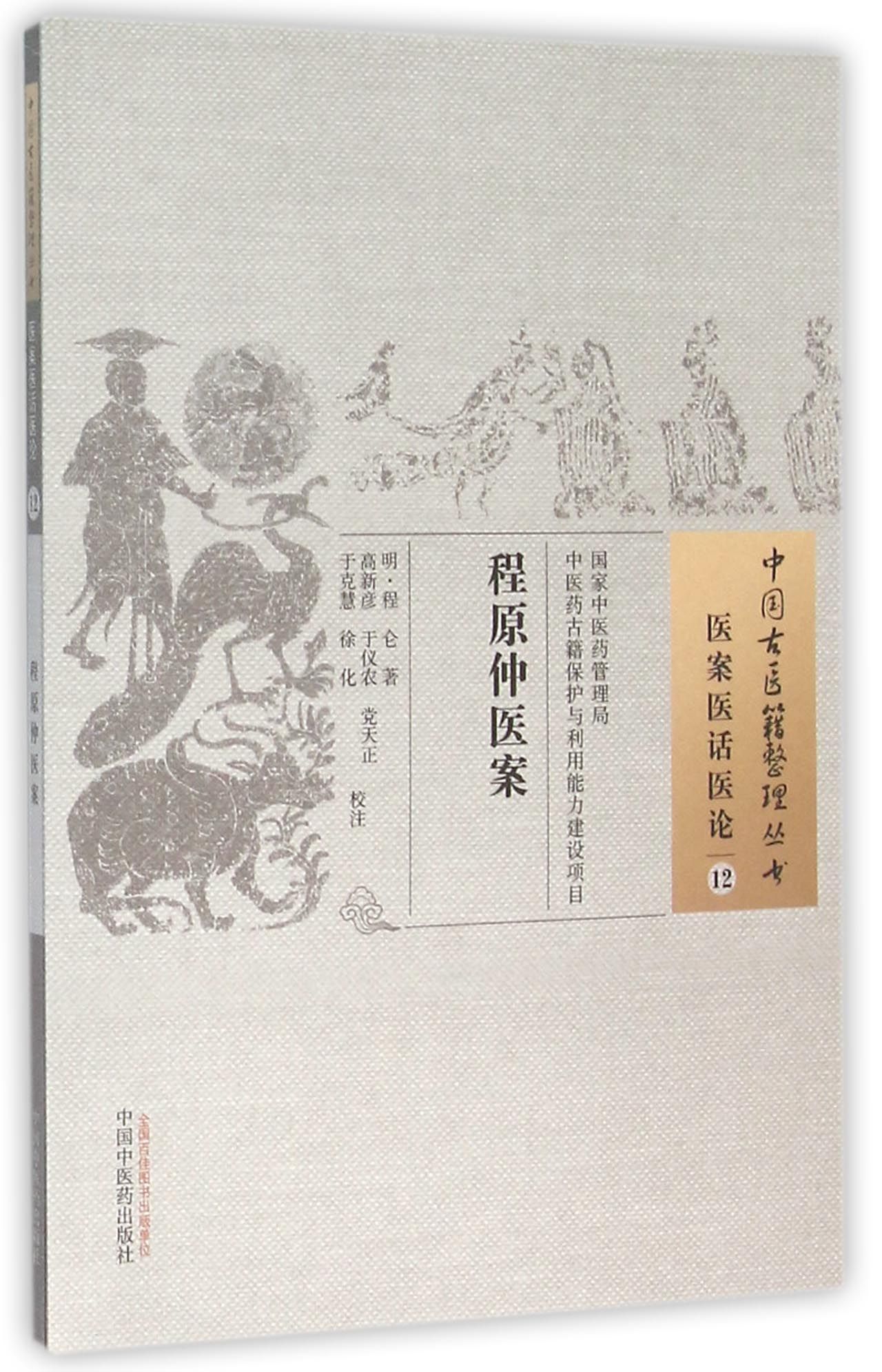 程原仲医案/中国古医籍整理丛书