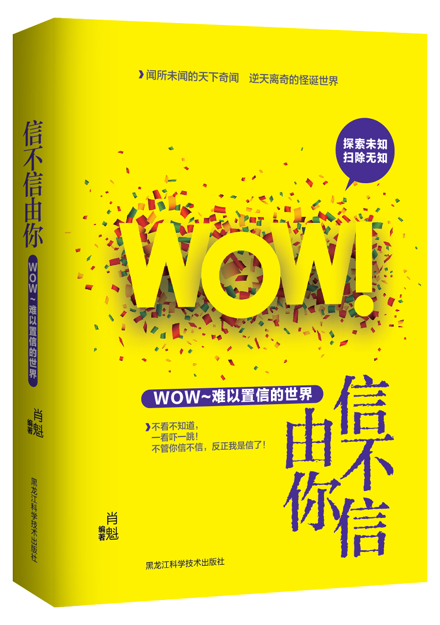 信不信由你 : WOW!难以置信的世界9