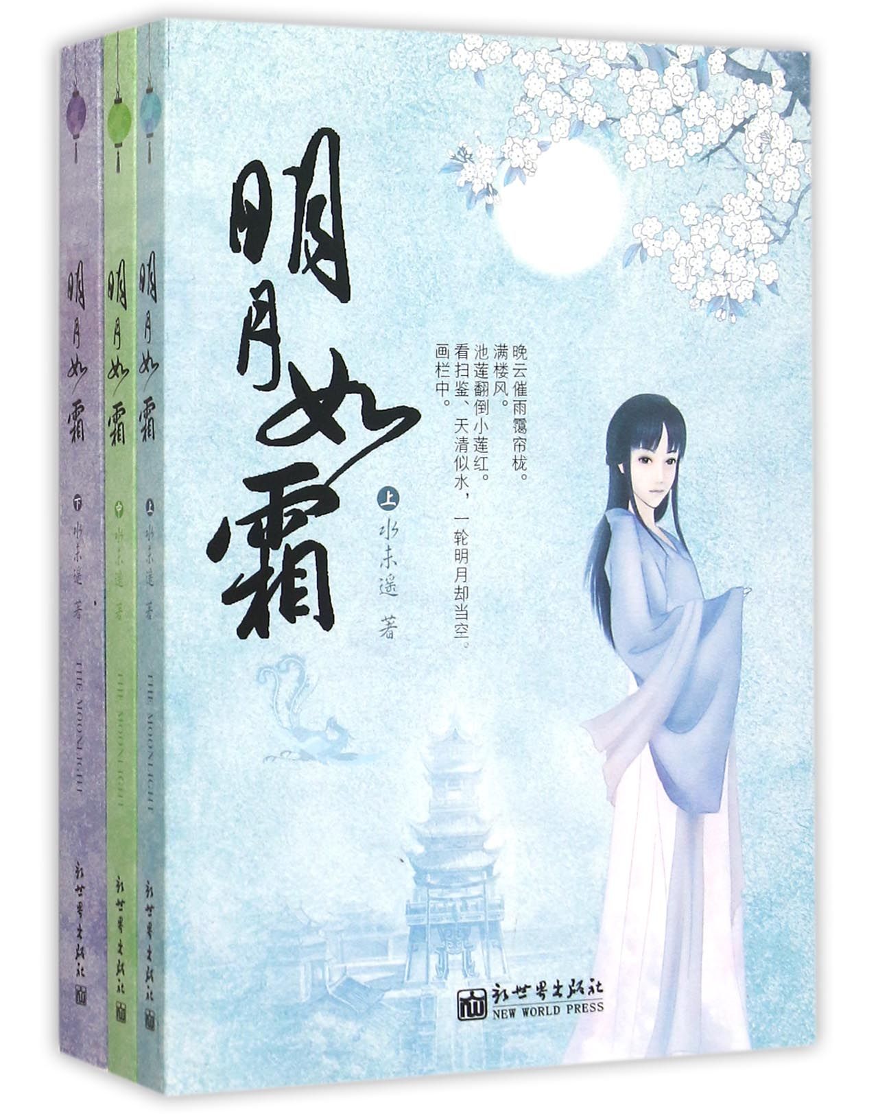 明月如霜(上中下)