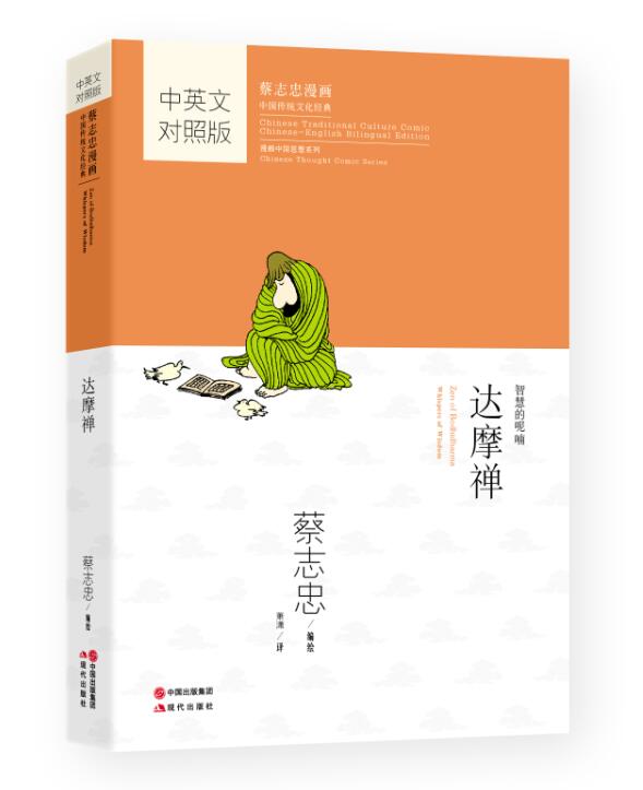 蔡志忠漫画中国传统文化经典：达摩禅（中英文对照版）