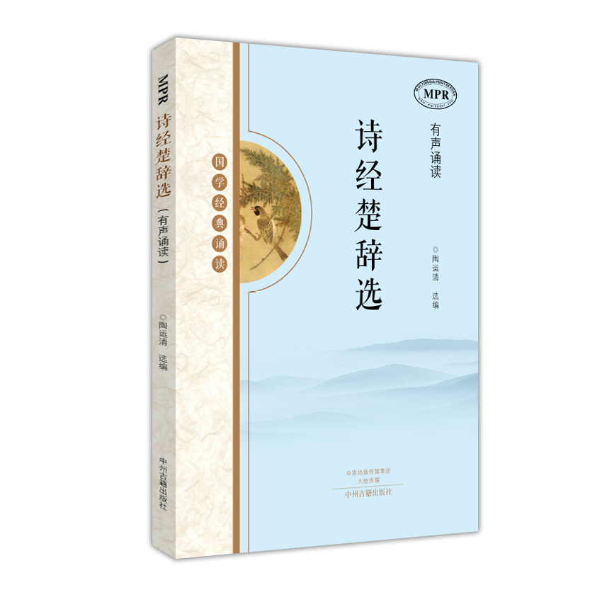 国学经典诵读：诗经楚辞选（MPR有声诵读）高性价比高么？