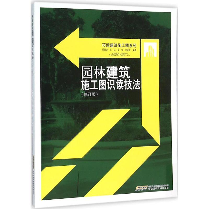 园林建筑施工图识读技法(修订版)