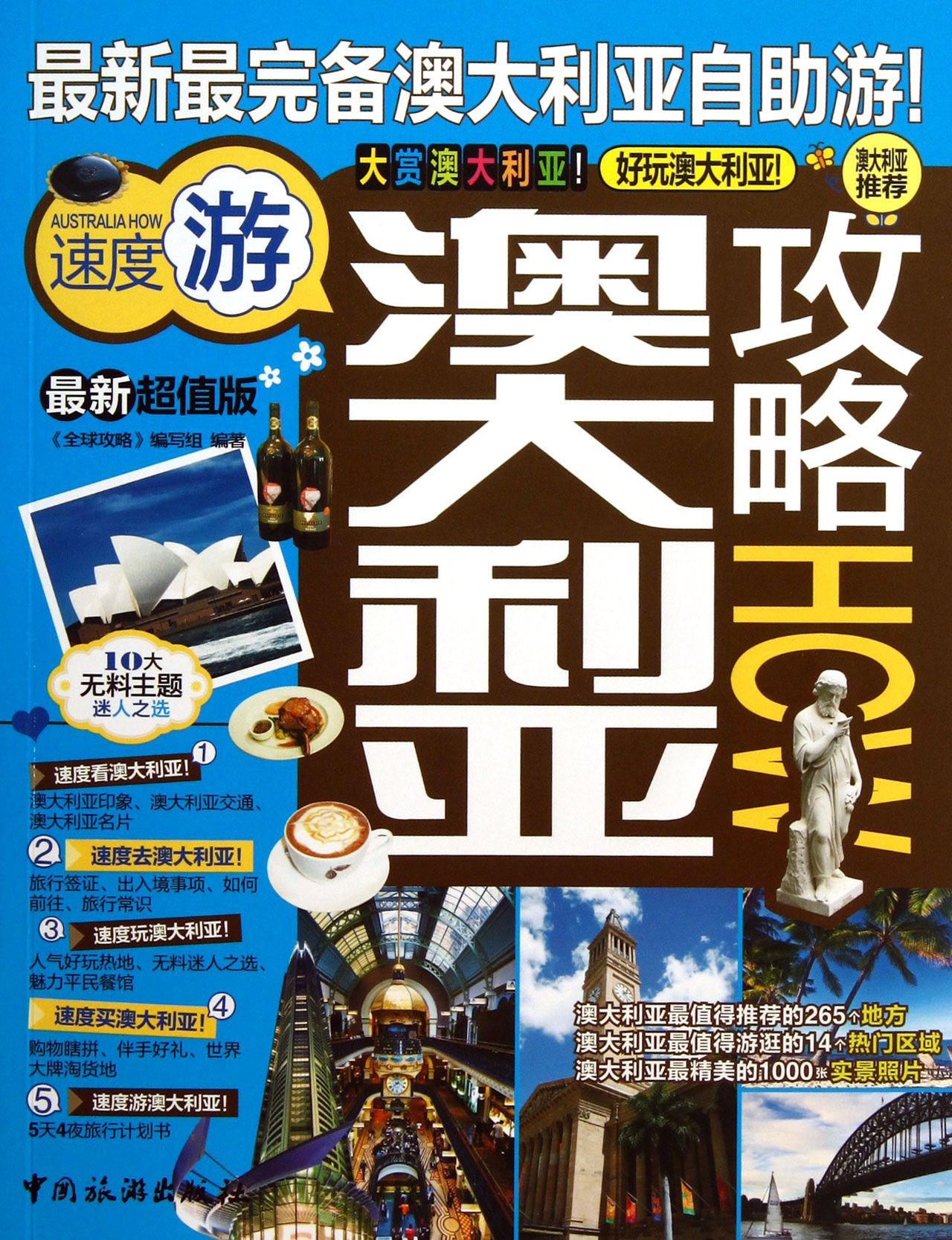 澳大利亚攻略(*新超值版)