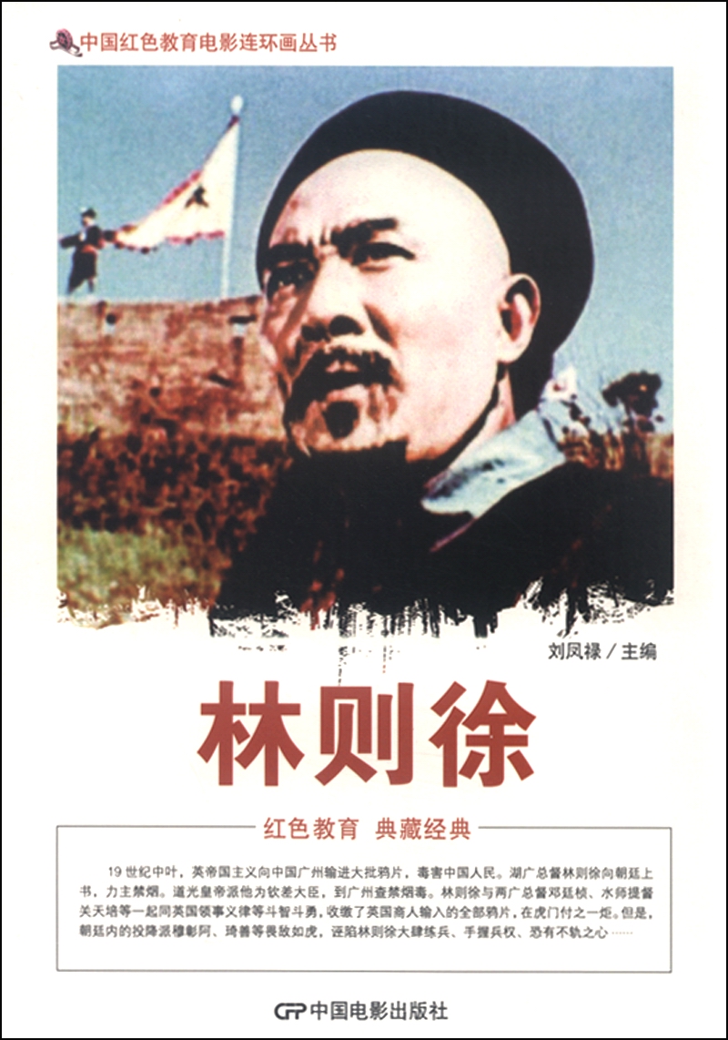 中国红色教育电影连环画丛书：林则徐
