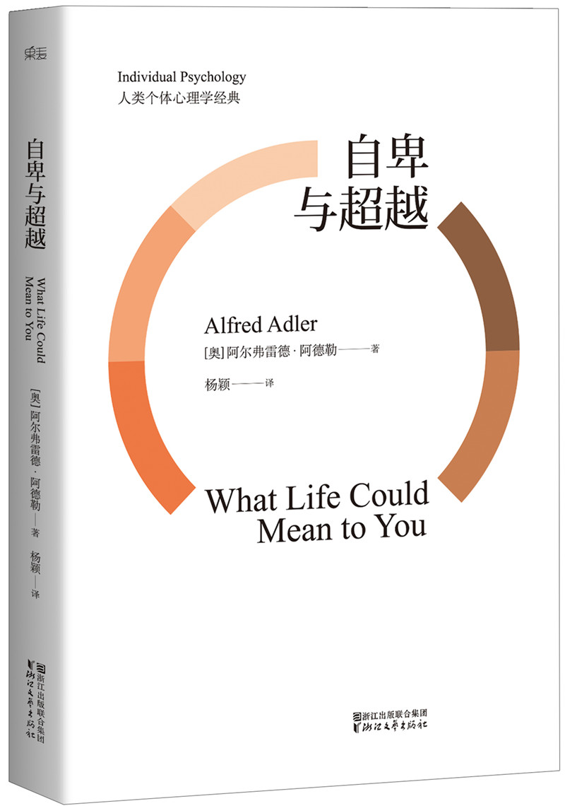 自卑与~~(未删节译本) [what life could means to you]《现货速发》