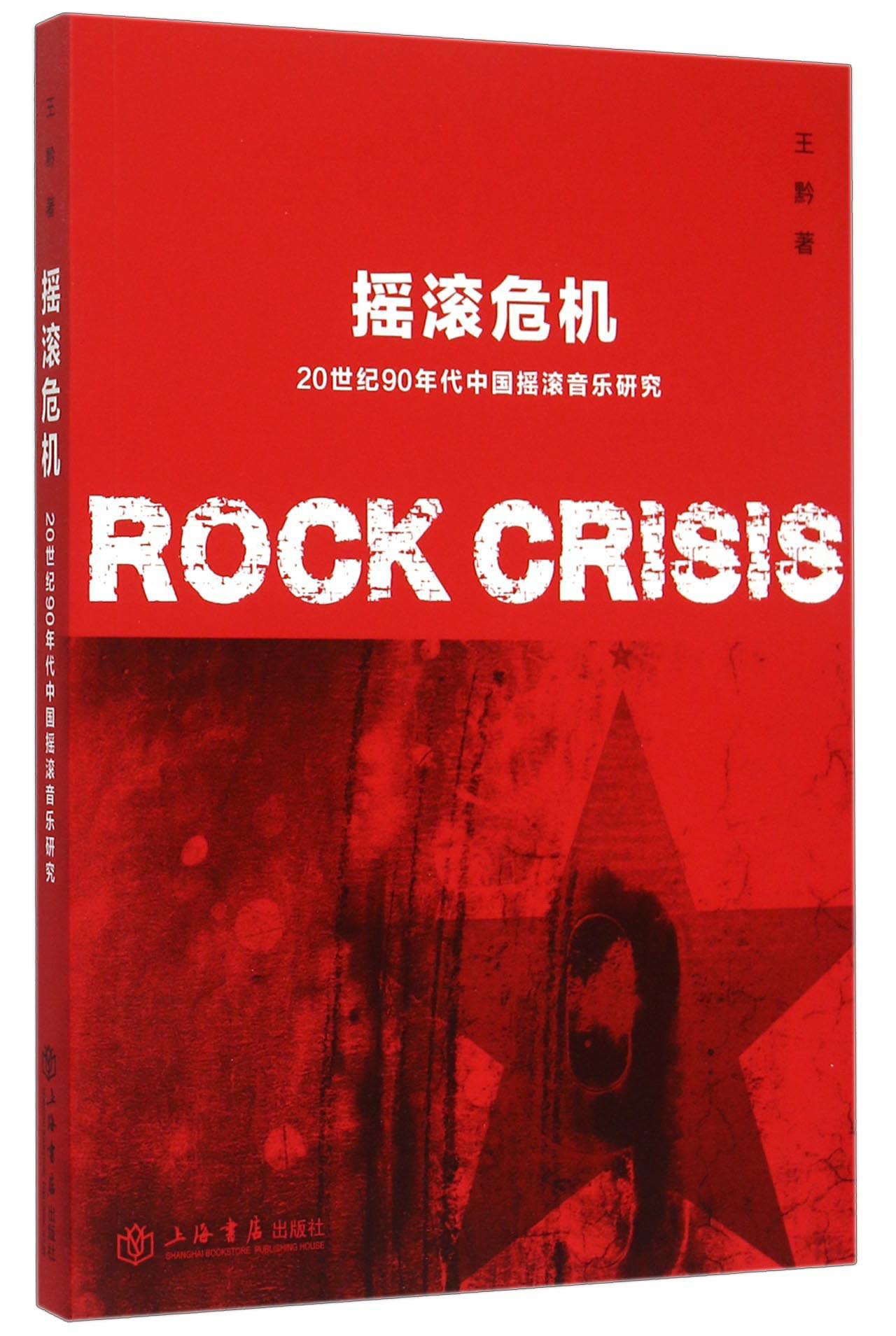 摇滚危机 20世纪90年代中国摇滚音乐研究
