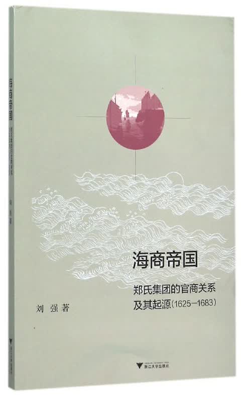 海商帝国：郑氏集团的官商关系及其起源（1625-1683）