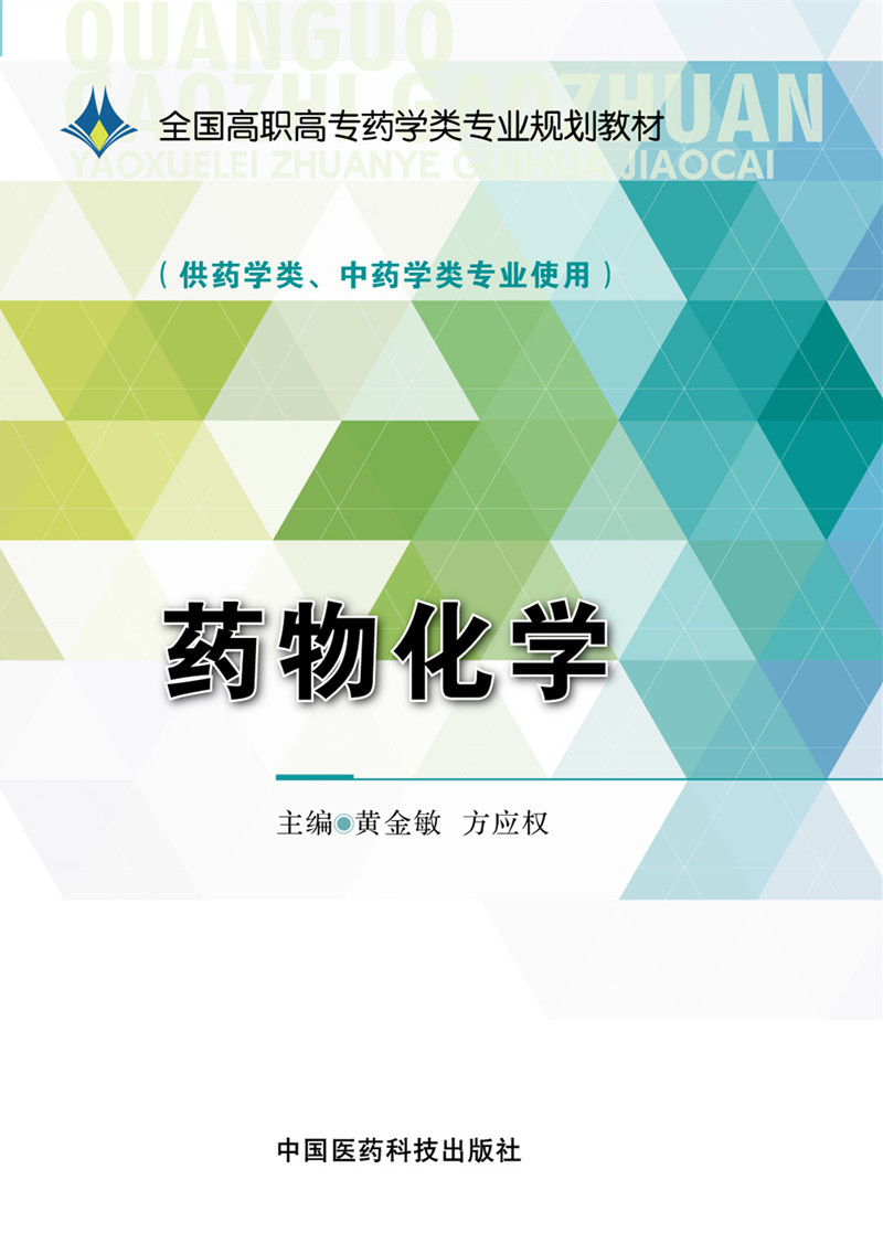 药物化学/全国高职高专药学类专业规划教材