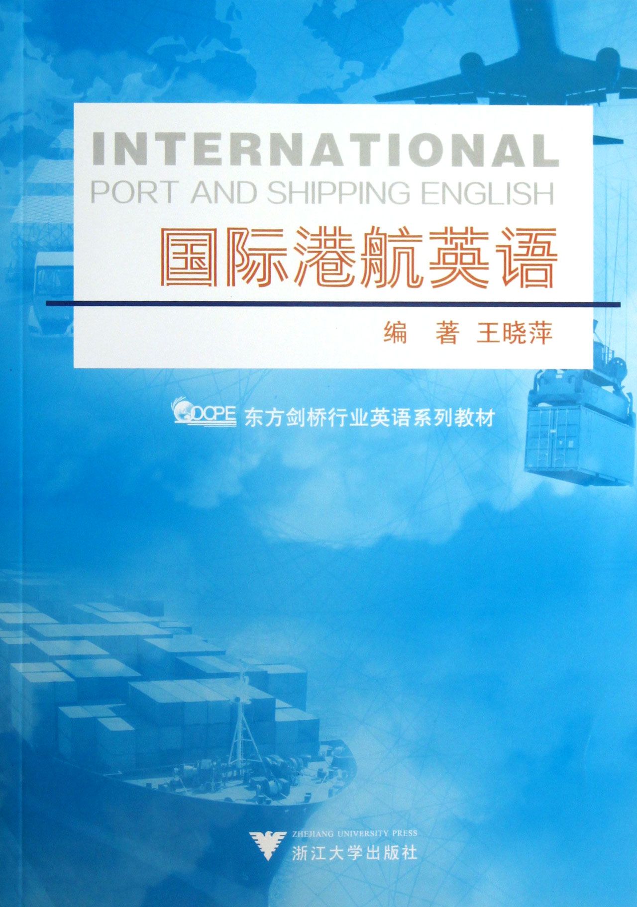 国际港航英语(东方剑桥行业英语系列教材)