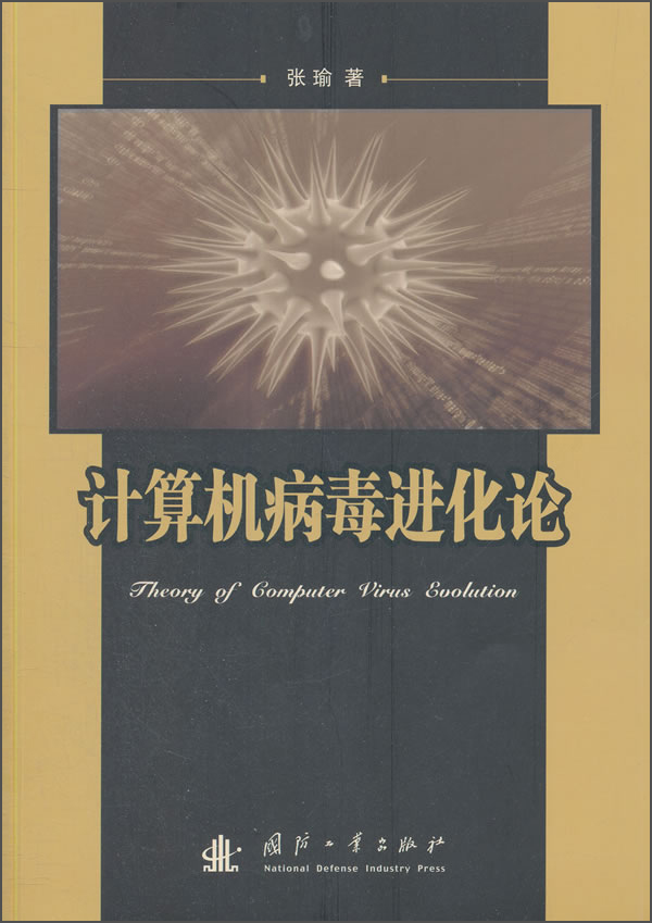 计算机病毒进化论