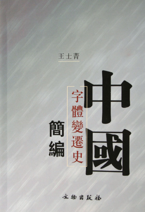 中国字体变迁史简编