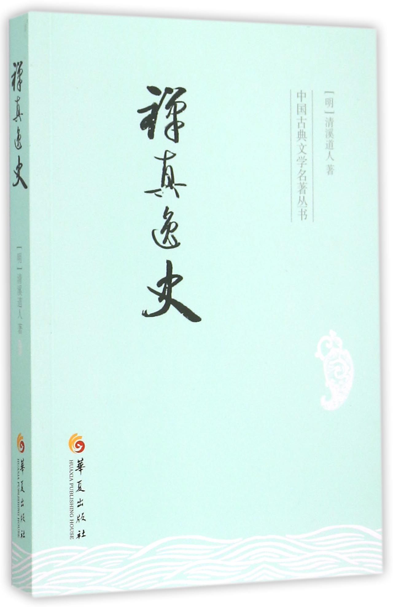 禅真逸史/中国古典文学名*丛书