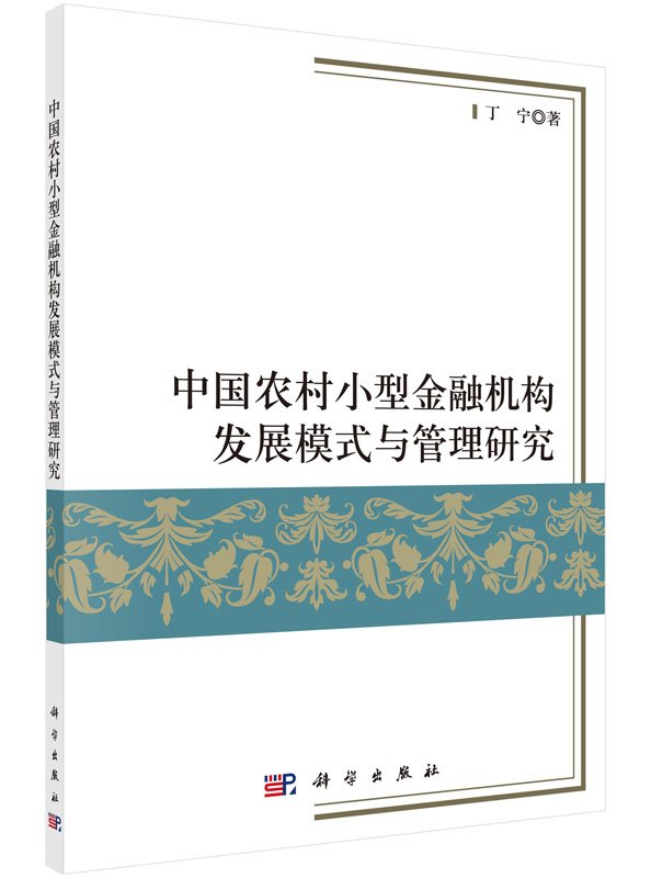中国农村小型金融机构发展模式与管理研究