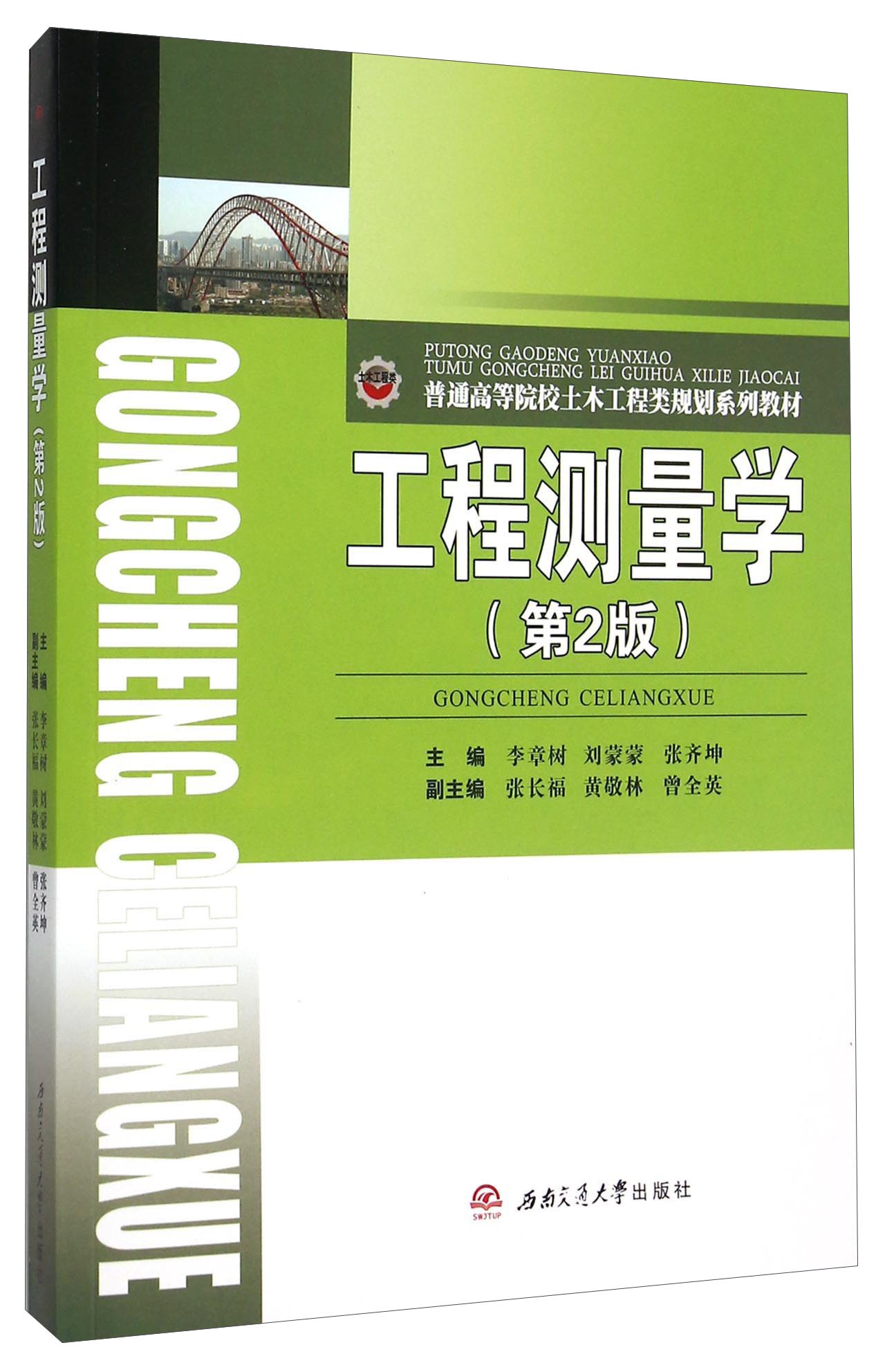 工程测量学 9787564341121