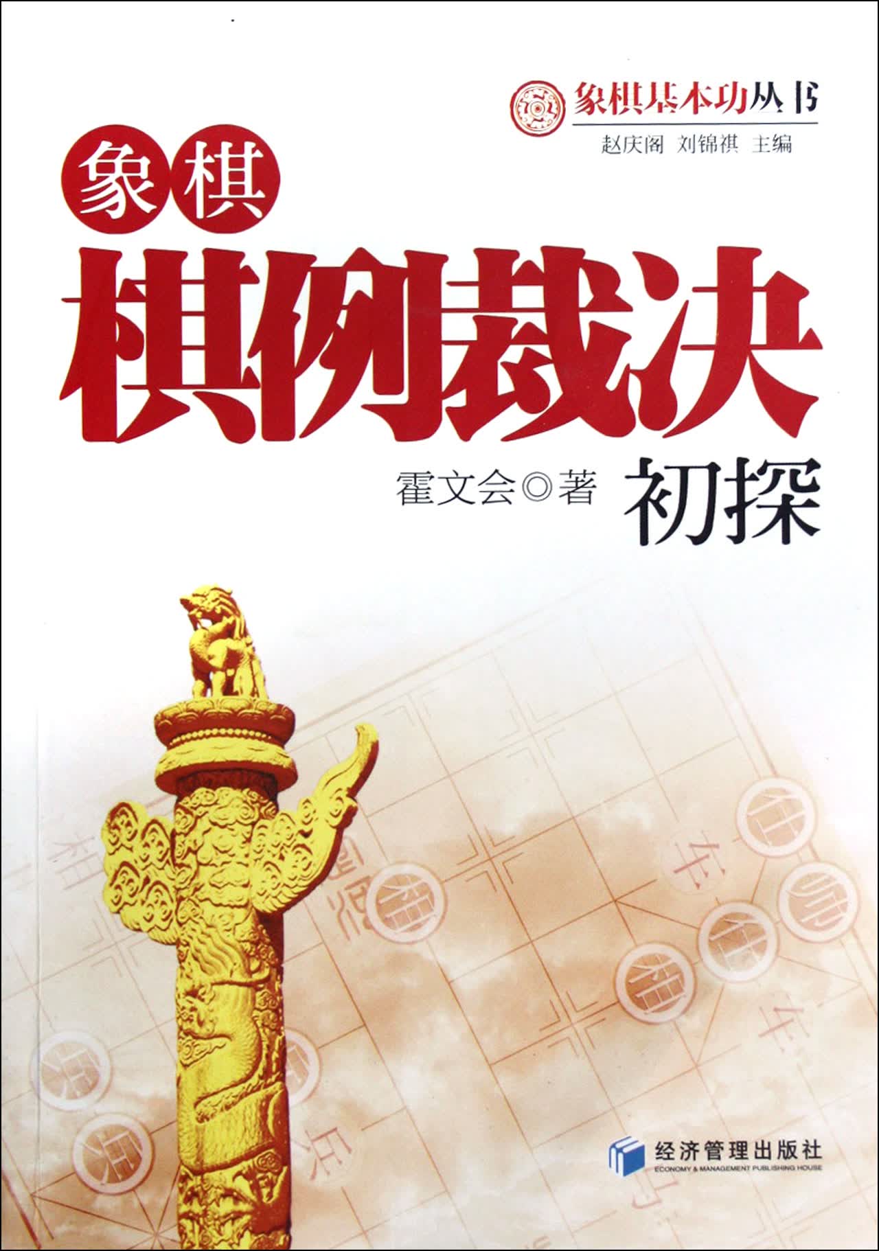 象棋棋例裁决初探/象棋基本功丛书