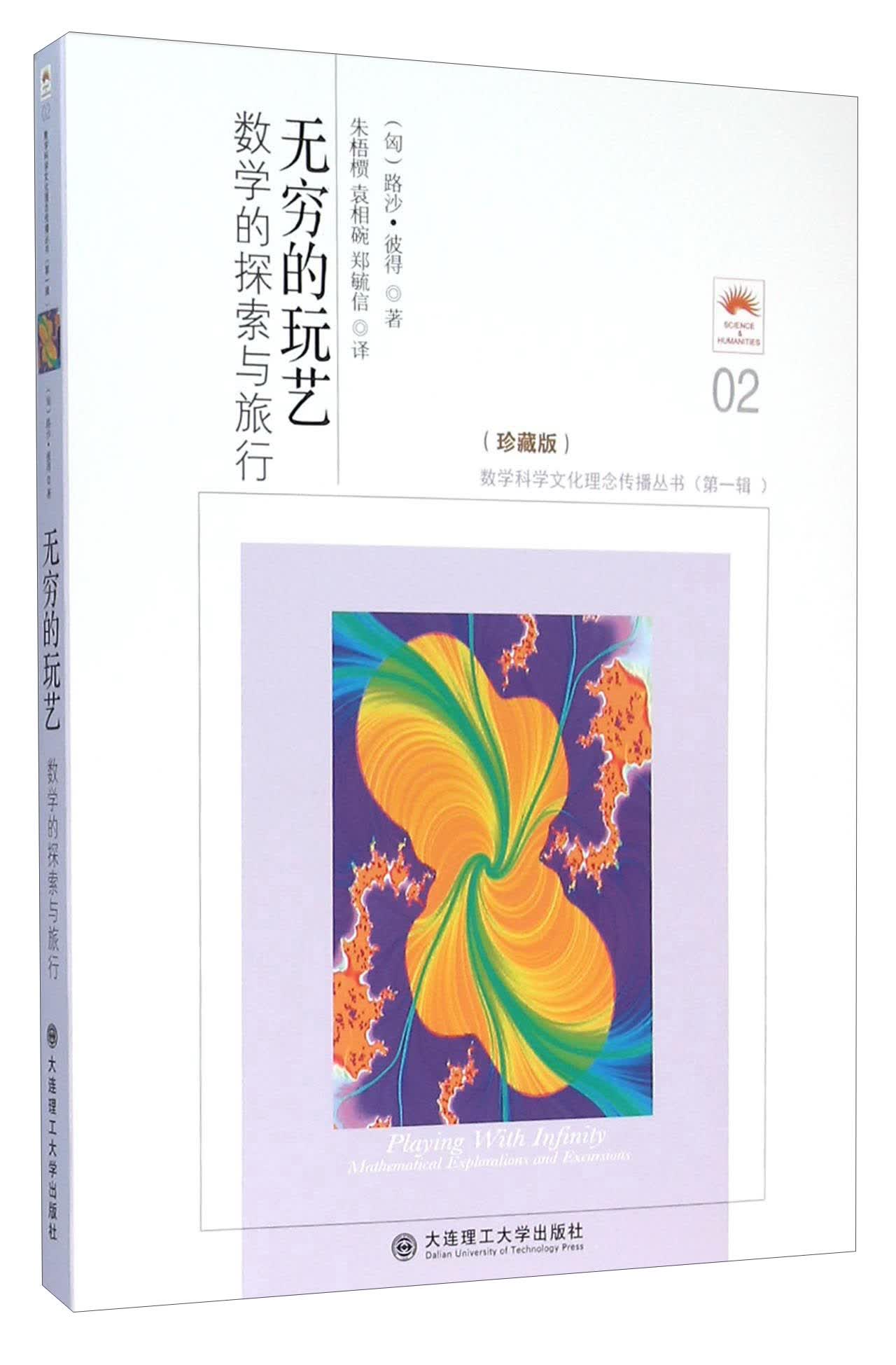 无穷的玩艺 数学的探索与旅行（珍藏版）