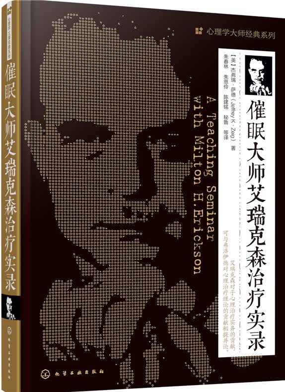 心理学大师经典系列：催眠大师艾瑞克森治疗实录