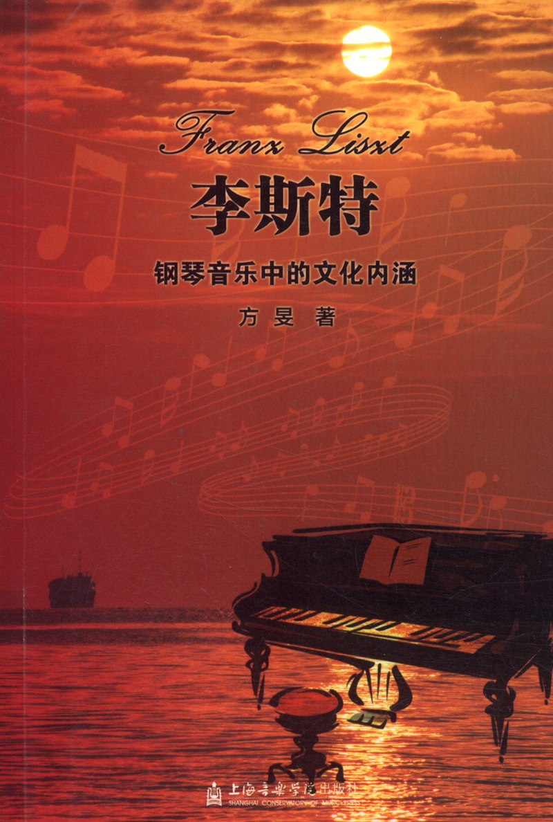 正版图书 李斯特钢琴音乐中的文化内涵 音乐钢琴类书籍 的文化内涵