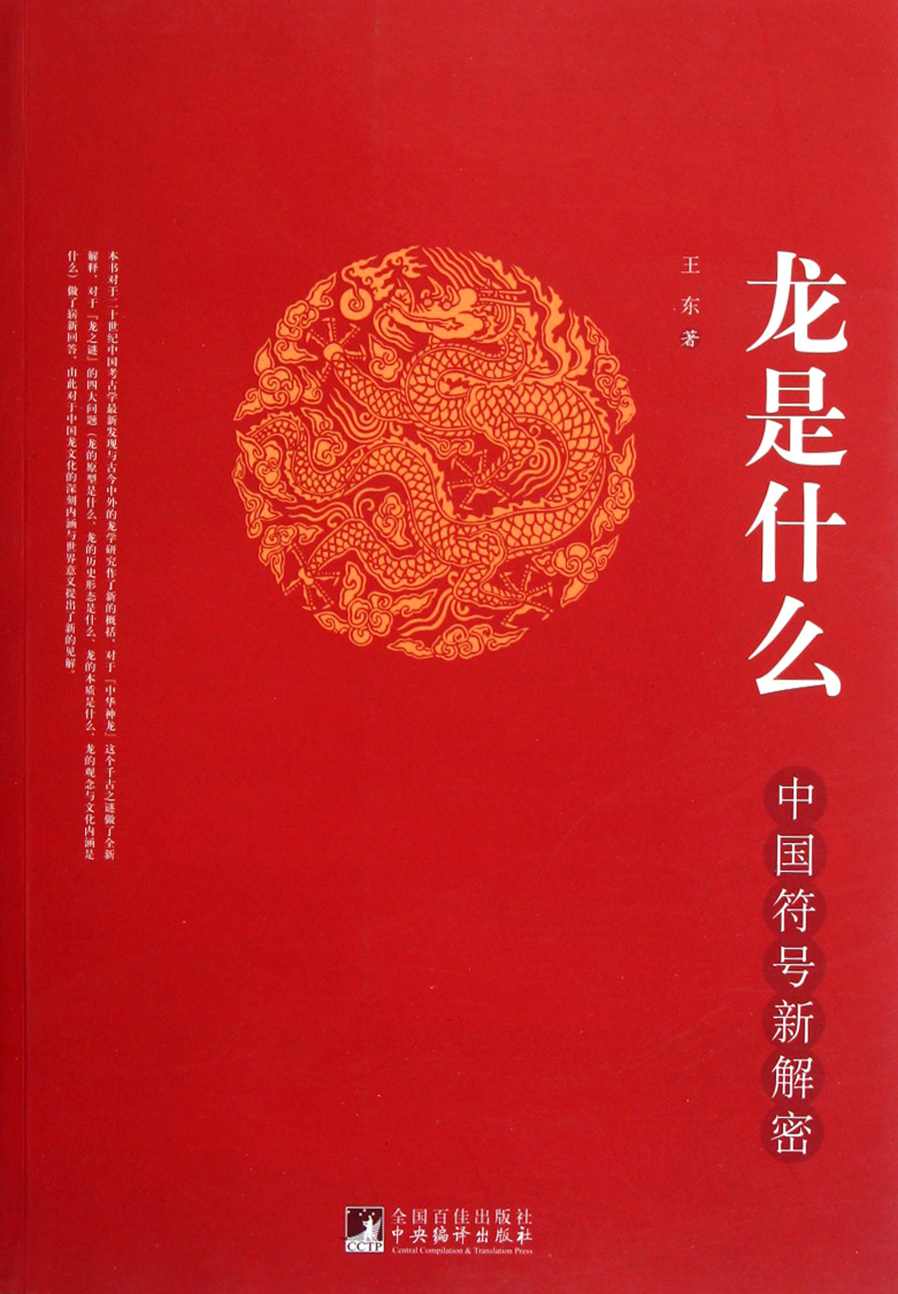 龙是什么(中国符号新解密)