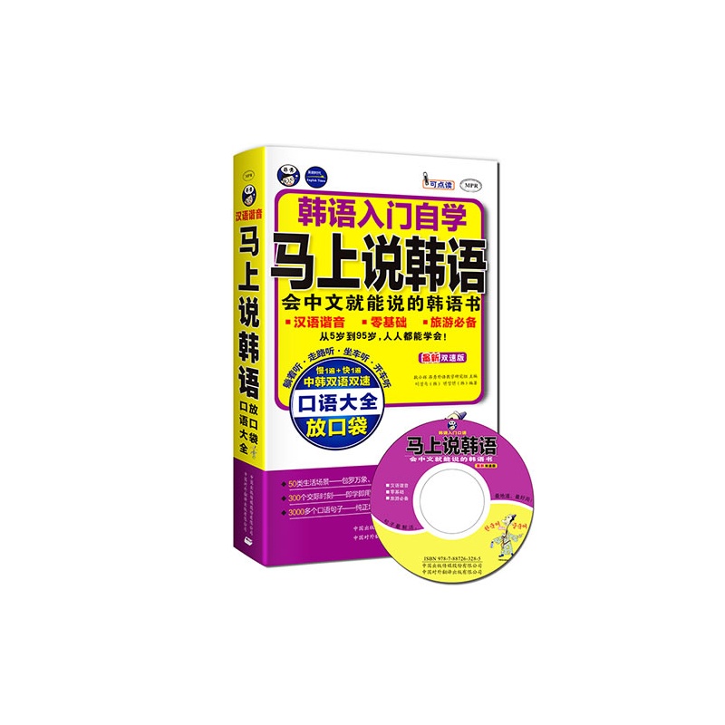 马上说韩语(附光盘*新双速版MPR)