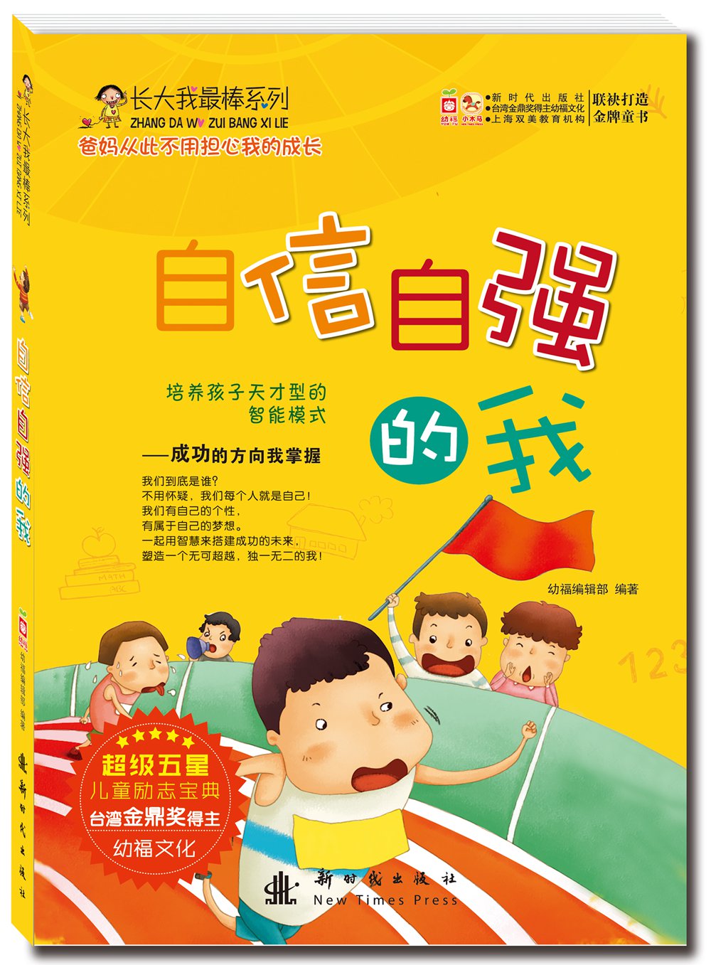 正版现货 自信自强的我9787504223302