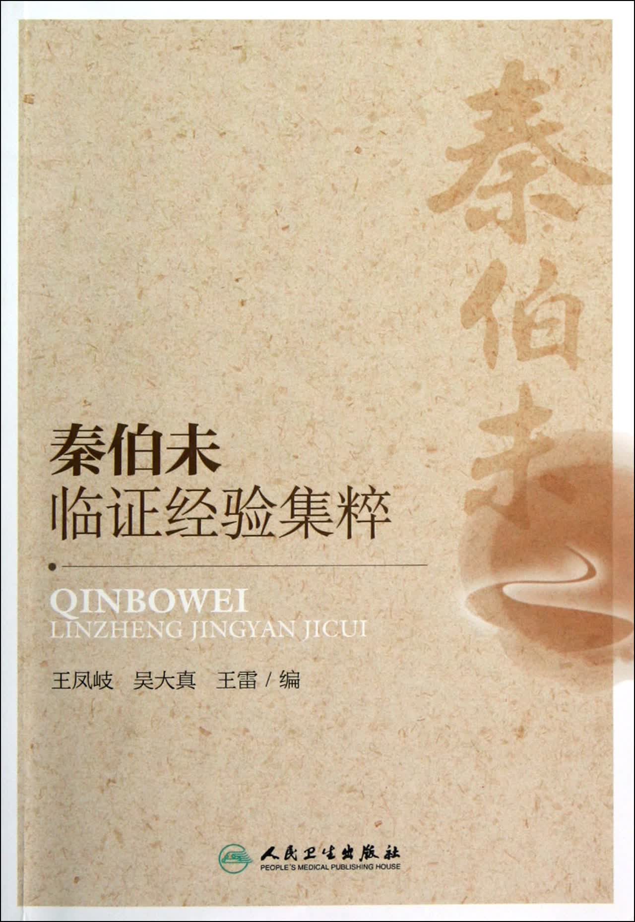 秦伯未临证经验集粹