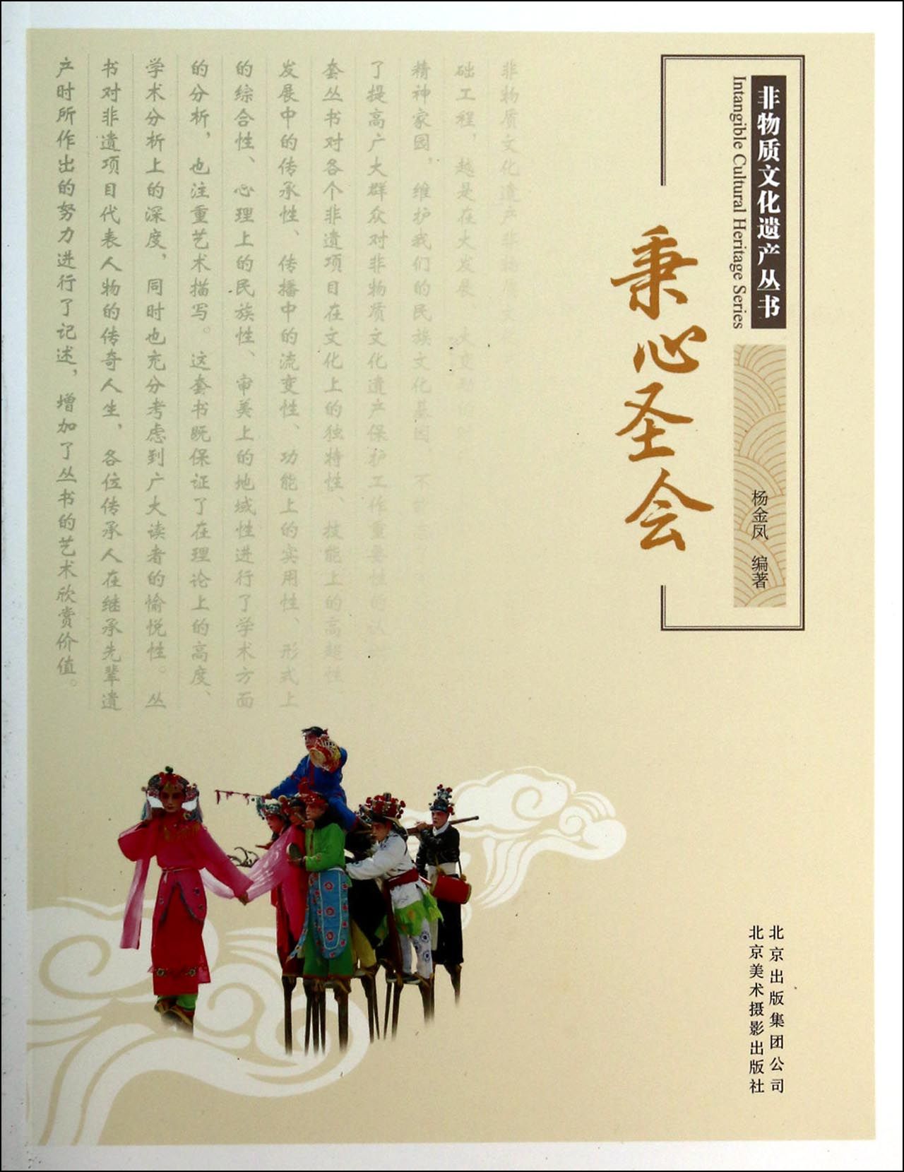 秉心圣会/非物质文化遗产丛书
