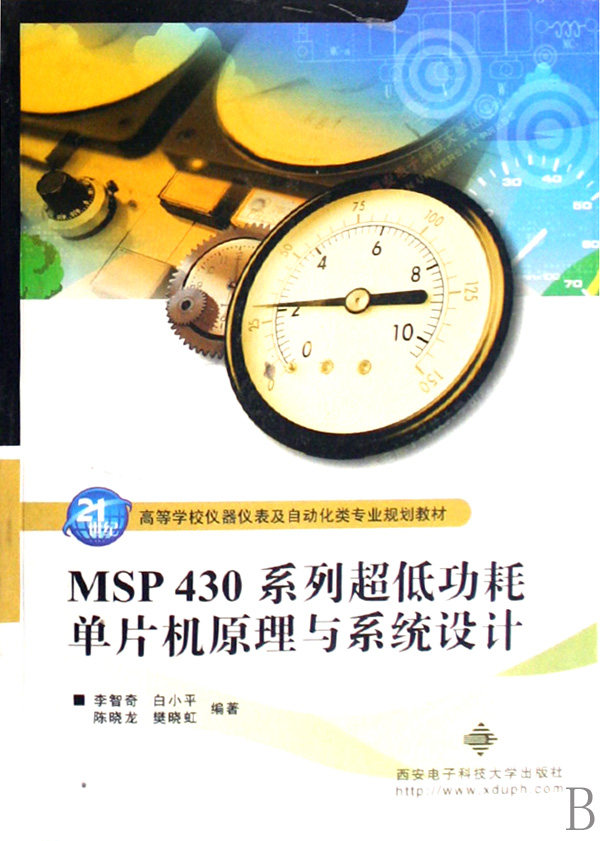 MSP430系列超低功耗单片机原理与系统设计(高等学校仪器仪表及自动化类专业规划教材
