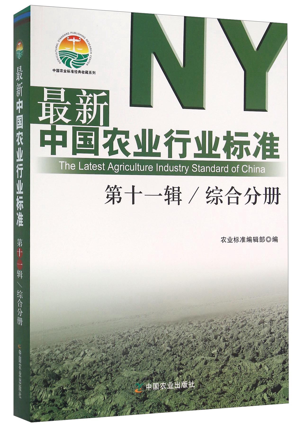 中国农业行业标准 第十一辑 综合分册