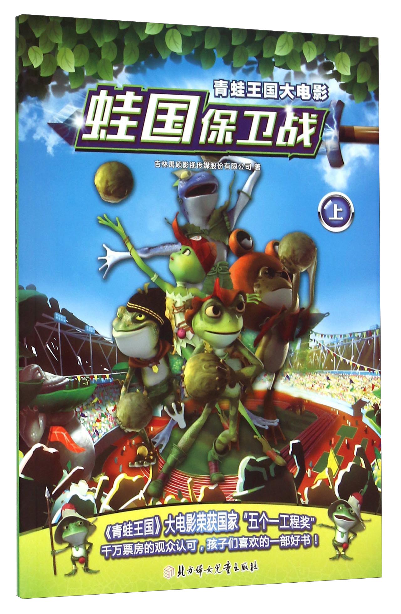 青蛙王国大电影 蛙国保卫战（上）