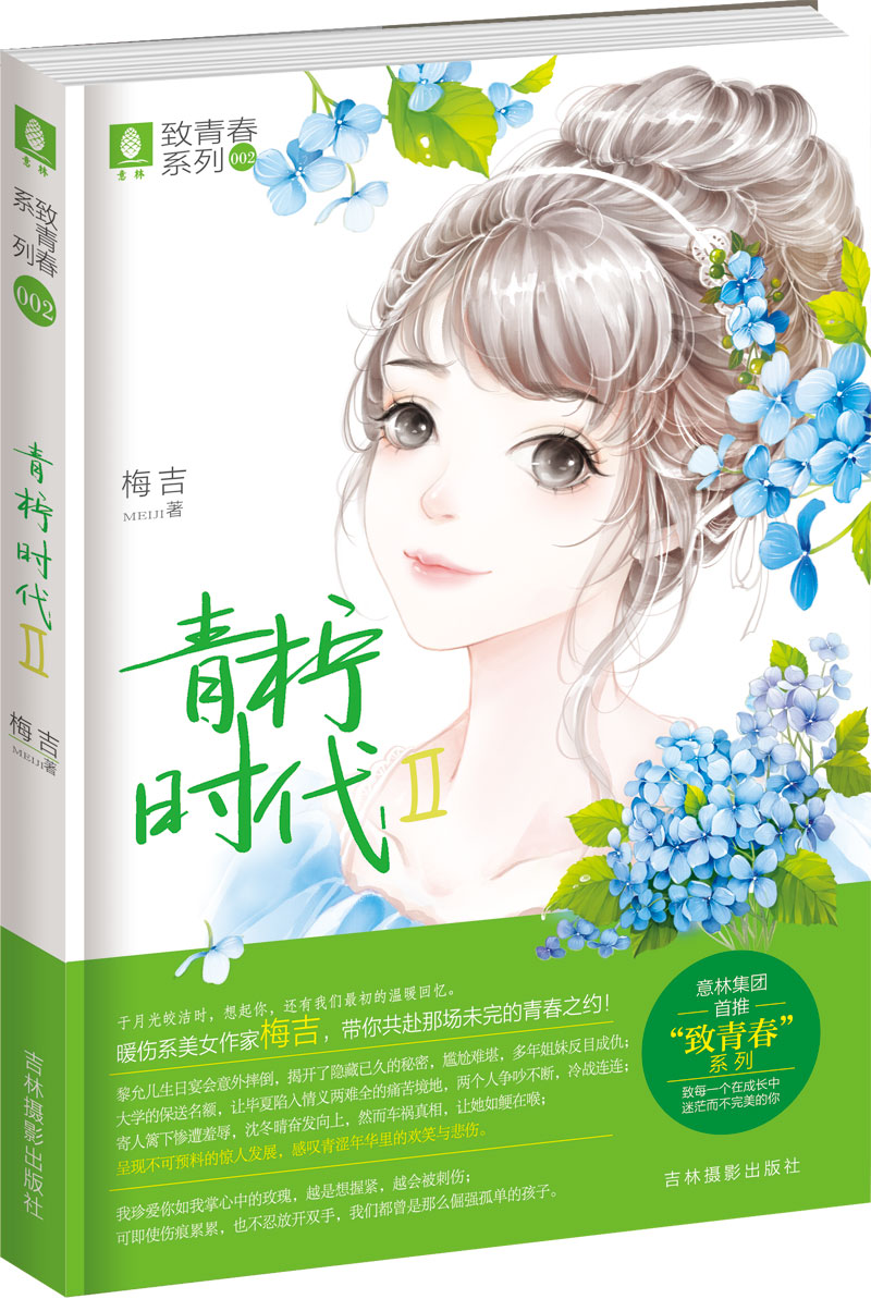 正版现货 青柠时代-ii9787549822423