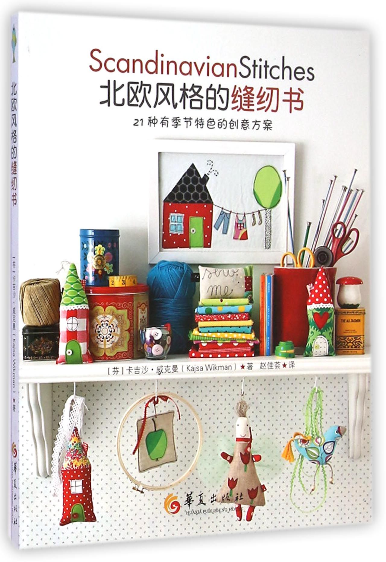 北欧风格的缝纫书(21种有季节特色的创意方案)