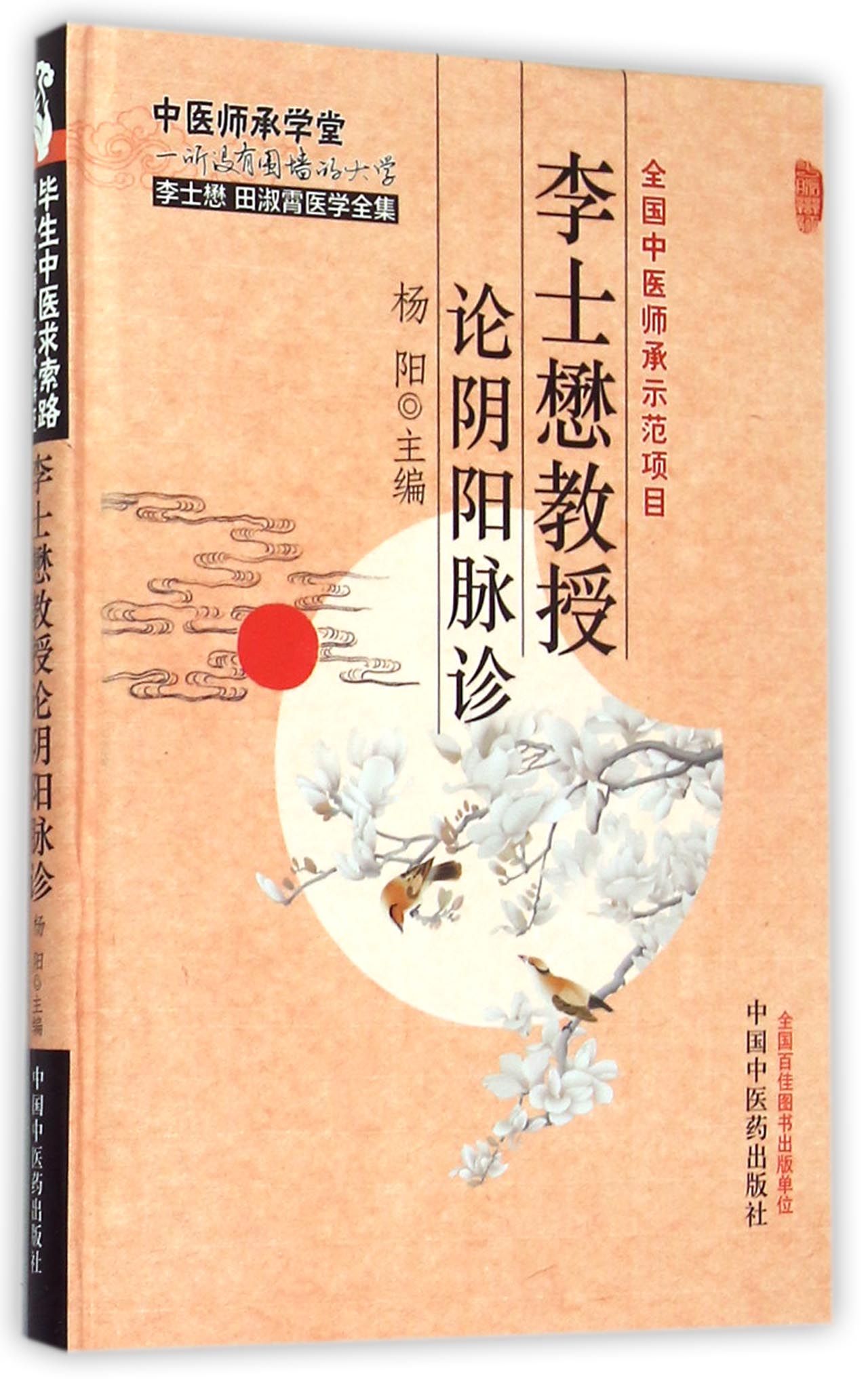 李士懋教授论阴阳脉诊(李士懋田淑霄医学全集)(精)/中医师承学堂