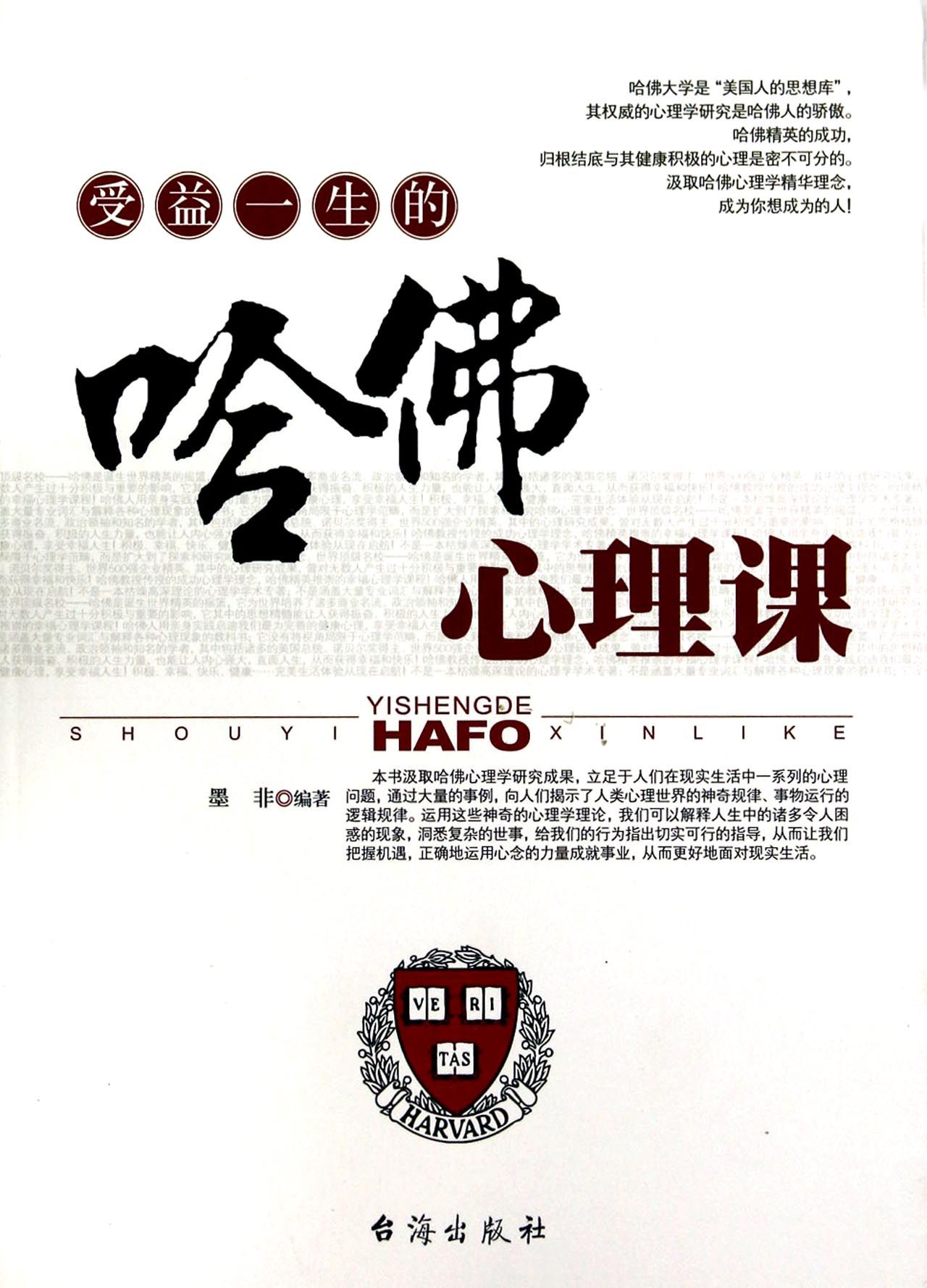 受益一生的哈佛心理课
