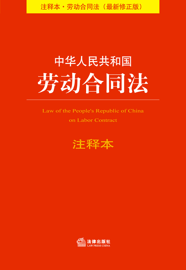 中华人民共和国劳动合同法注释本（最新修正版）