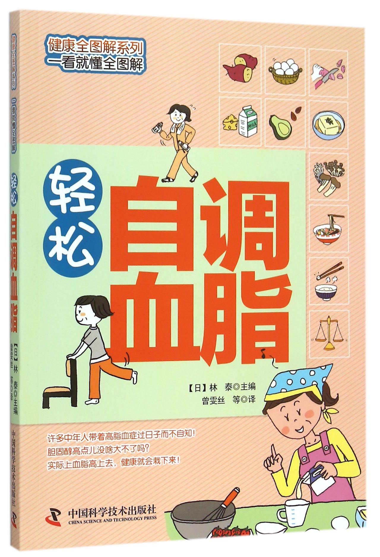 轻松自调血脂/健康全图解系列