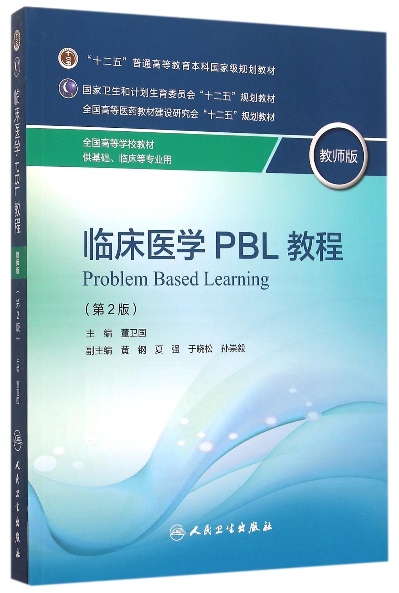 临床医学PBL教程(供基础临床等专业用教师版第2版全国高等学校教材)