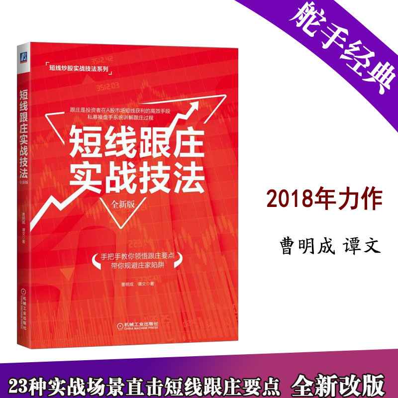 舵手证券图书 短线跟庄实战技法全新版/炒股选股技术指标分析 股市关键K线 学投资理财入门 操作模型精解